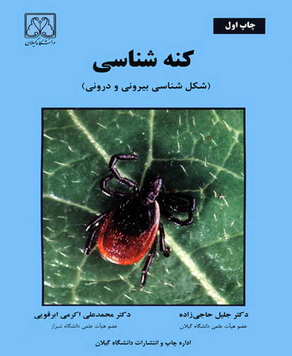 کنه‌شناسی (شکل‌شناسی بیرونی و درونی)